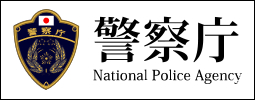 警察庁(外部サイト)