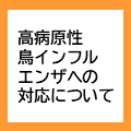 鳥インフルエンザ対応