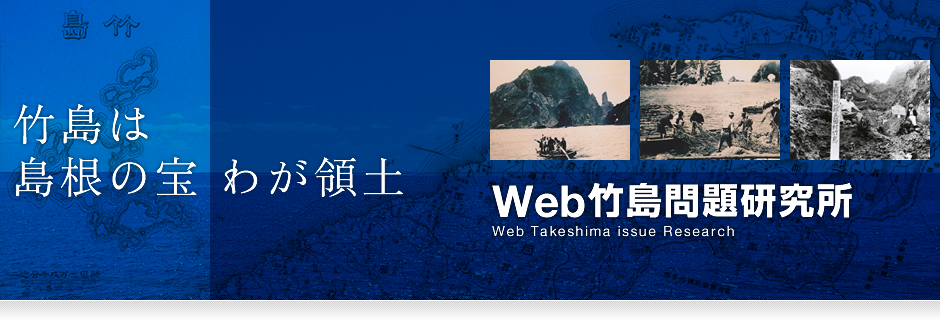 Web竹島問題研究所