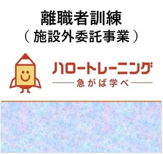 離職者訓練