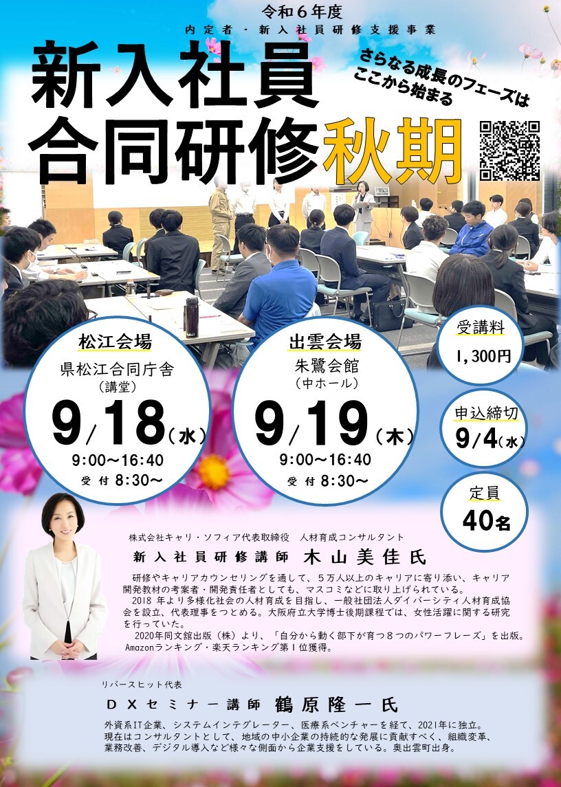 新入社員合同研修秋期チラシ