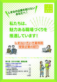 第５回いきいき雇用賞受賞企業紹介パンフレット