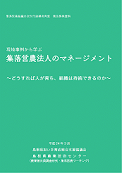 集落営農法人のﾏﾈｰｼﾞﾒﾝﾄ