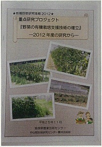 有機野菜研究情報２０１２