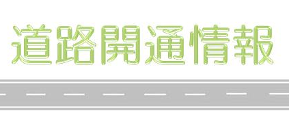 開通情報