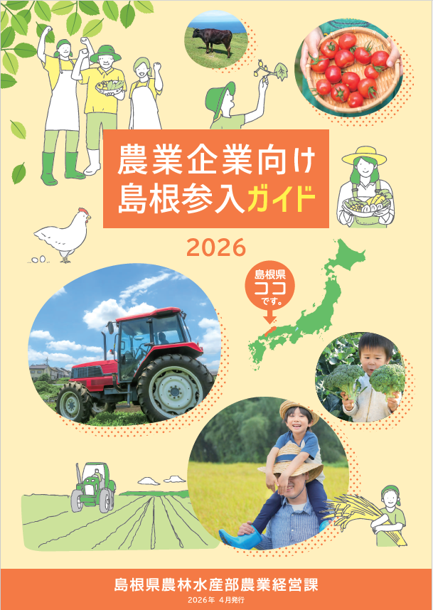 農業企業向け島根参入ガイド2026