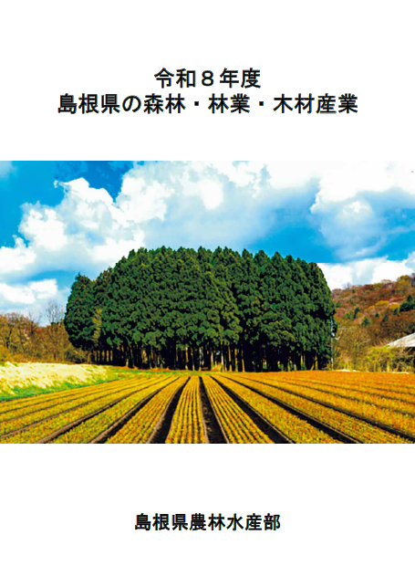 R8島根県の森林・林業・木材産業