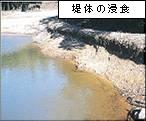 堤体の浸食