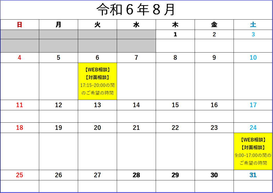 ８月面談可能日