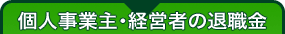 個人事業主・経営者の退職金
