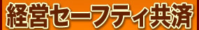 経営セーフティ共済