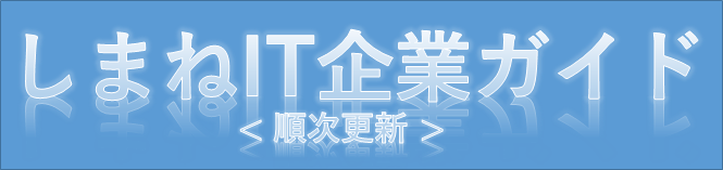 しまねIT企業ガイド