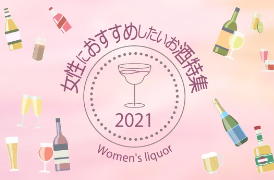 女性におすすめお酒特集バナー