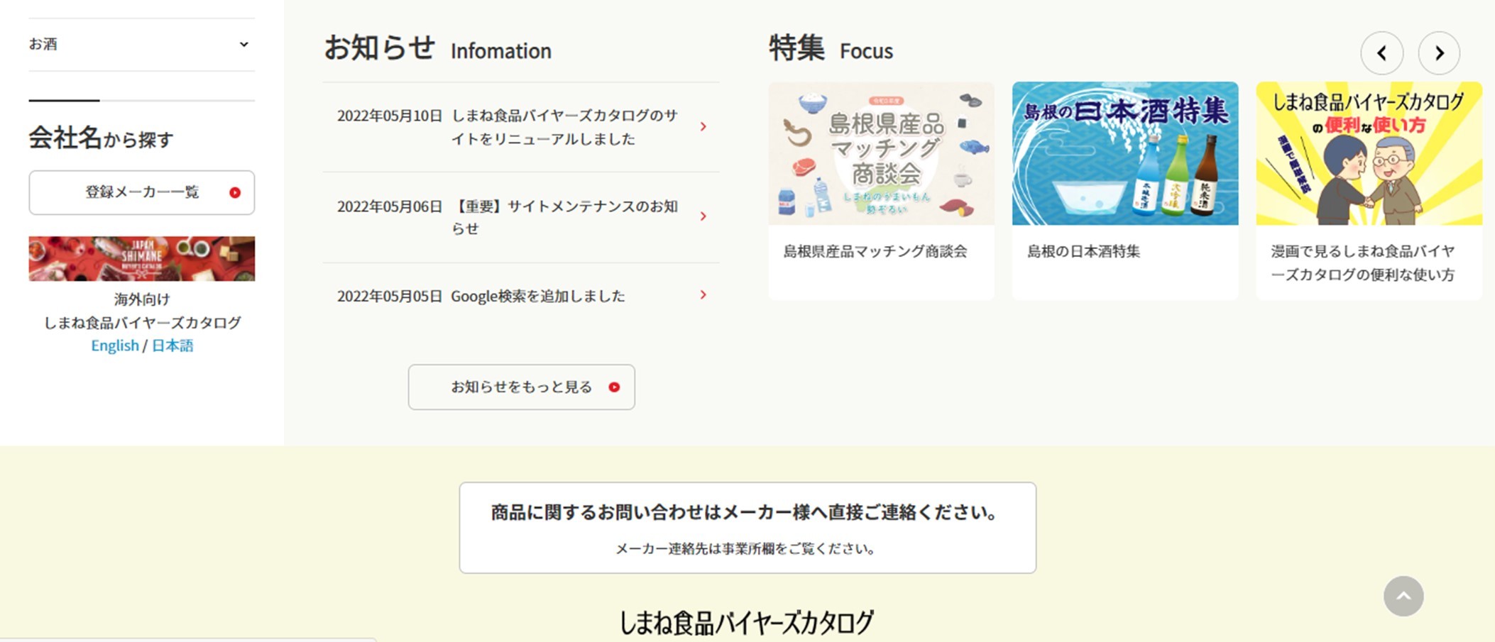 「しまね食品バイヤーズカタログ」トップ画面