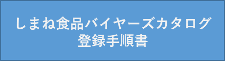 しまね食品バイヤーズカタログ登録手順書