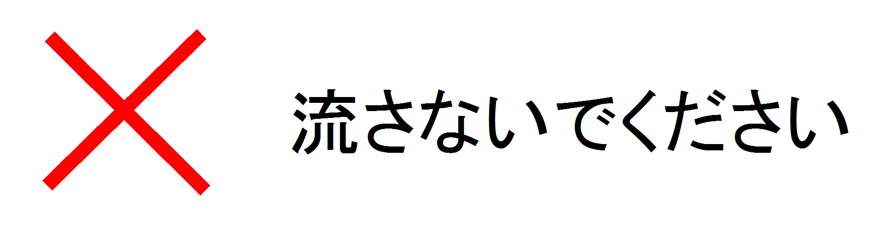 ばつながさないでください