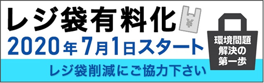 レジ袋有料化スタート