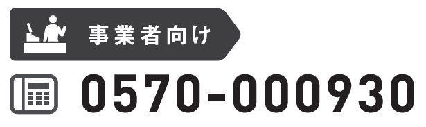 事業者向け