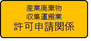 収集運搬業許可申請関係