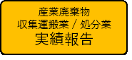 産業廃棄物収集運搬業と処分業の実績報告