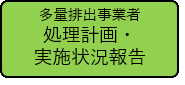 多量排出事業者の計画書と実施状況報告