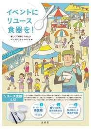 イベントにリユース食器を！