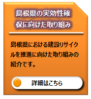 島根県の取り組み