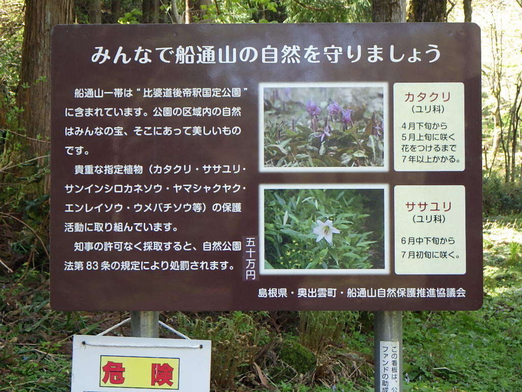 みんなで船通山の自然を守りましょう