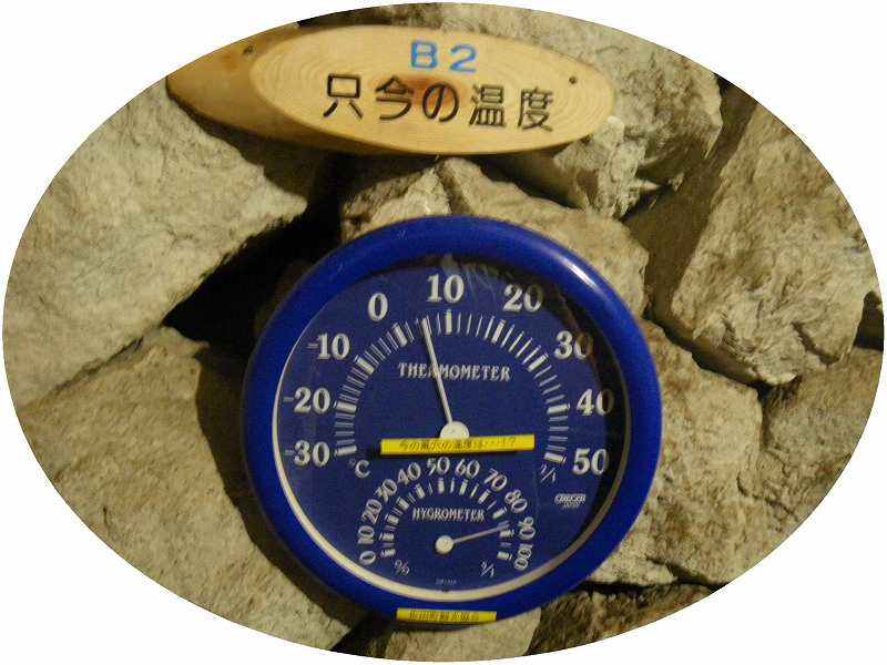 風穴内の温度表示５度