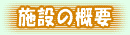 施設の概要