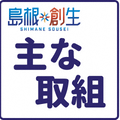 島根創生を進める県の主な取組