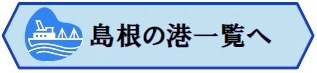 島根のみなと一覧へ