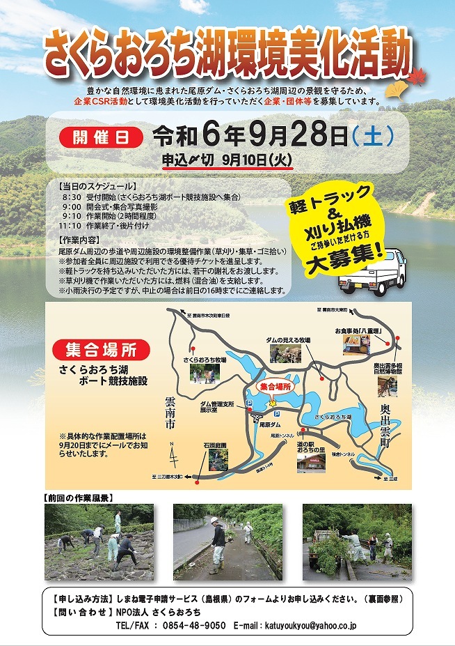 R69/24さくらおろち湖環境美化活動募集チラシ