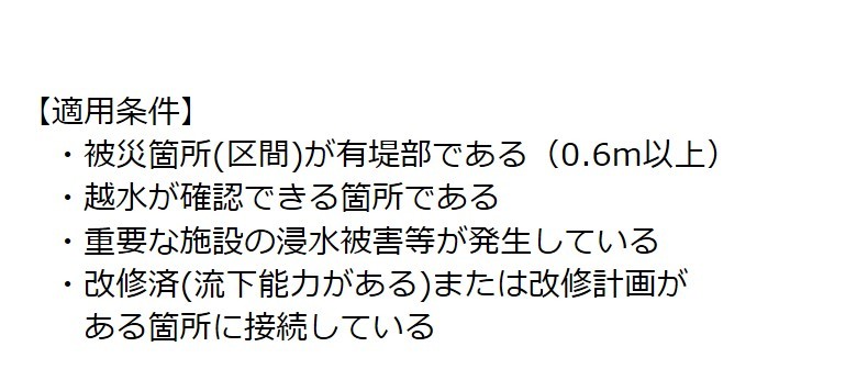 越水させない原形復旧適用条件