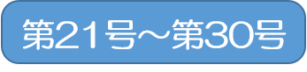 （アイコン）第21号から第30号のバックナンバー