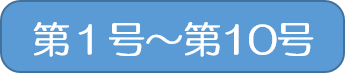 （アイコン）第1号から第１０号バックナンバー