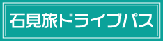 石見旅ドライブパス