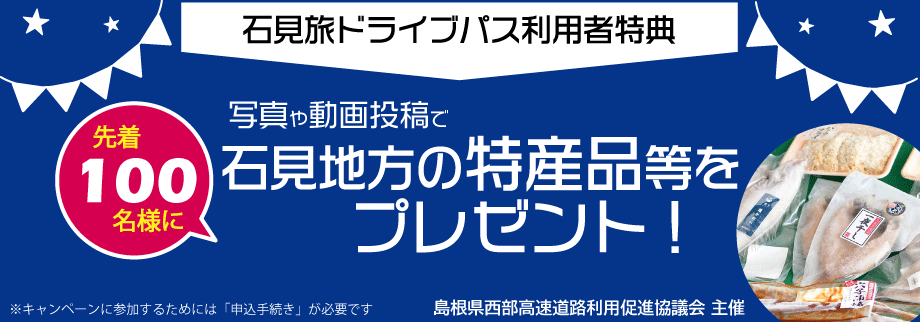 石見旅ドライブパスSNSキャンペーン