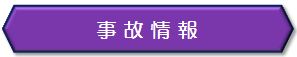 事故情報