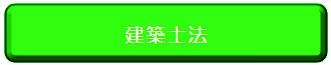 建築士法