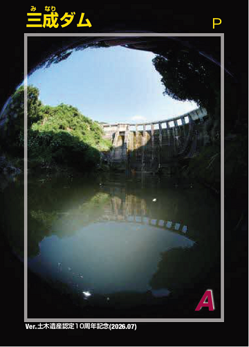 土木遺産10周年ダムカード