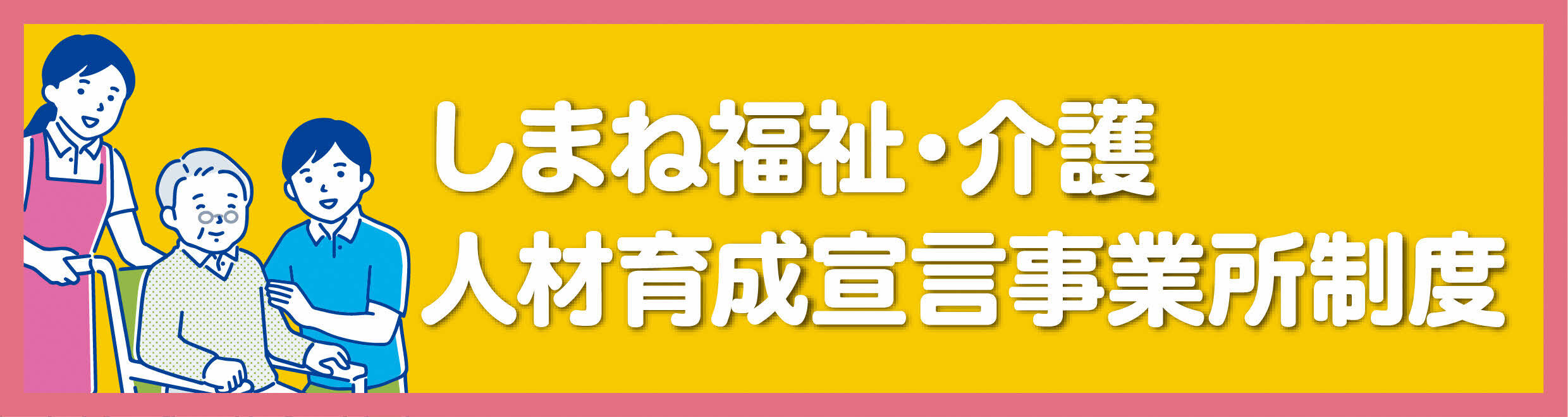 人材育成宣言事業所バナー