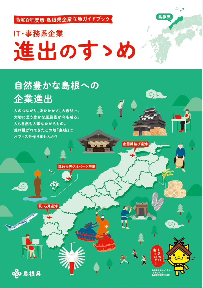 IT・事務系企業パンフレット進出のススメ