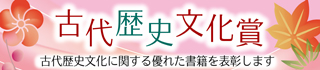 古代歴史文化賞についてはこちら(外部サイトへ)