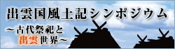 出雲国風土記シンポジウムのバナー(外部サイト)