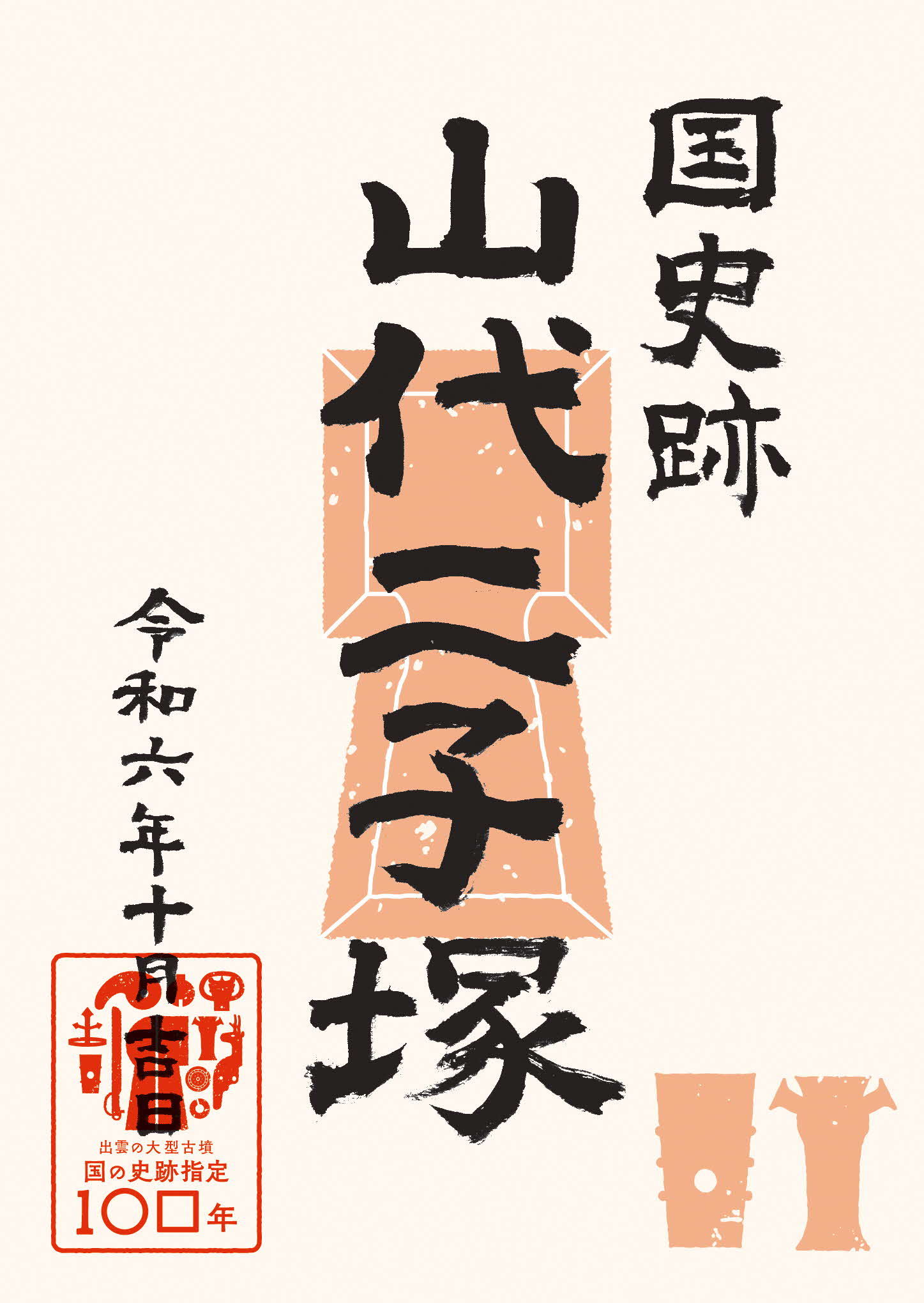 御墳印見本