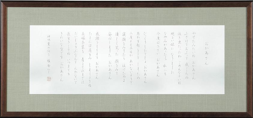 知事賞「おかあさん」竹下雅香