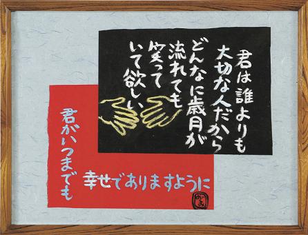 銅賞「Ｉｗｉｓｈ」山本めぐみ