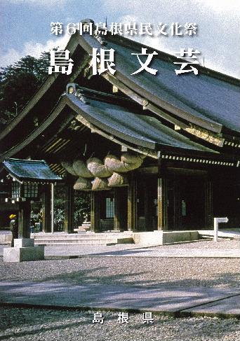 島根文芸第41号 島根文芸第41号