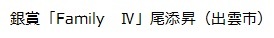 銀賞「FamilyⅣ」尾添昇（出雲市）